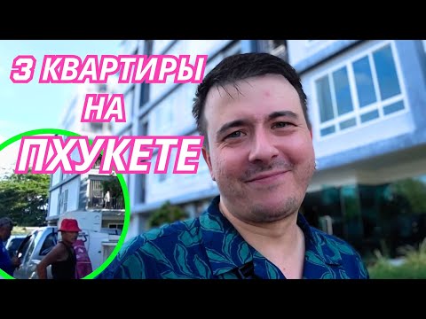 Видео: [4K] СКОЛЬКО СТОИТ АРЕНДА ЖИЛЬЯ НА ПХУКЕТЕ?