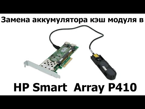 Видео: Замена аккумулятора кэш модуля в HP Smart  Array P410