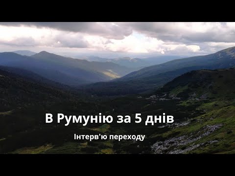 Видео: піший перехід в Румунію. СВІЖА ІСТОРІЯ