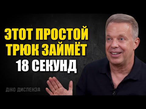 Видео: КАК ИСПОЛНИТЬ ЛЮБОЕ ЖЕЛАНИЕ ЗА 18 СЕКУНД - Джо Диспенза