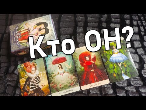 Видео: ❗️Этот Незнакомый Мужчина идет к Тебе... Он хочет Все изменить... 💖 таро онлайн