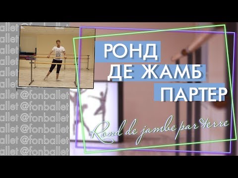 Видео: Как делать Ронд де жамб партер |  rond de jambe par terre