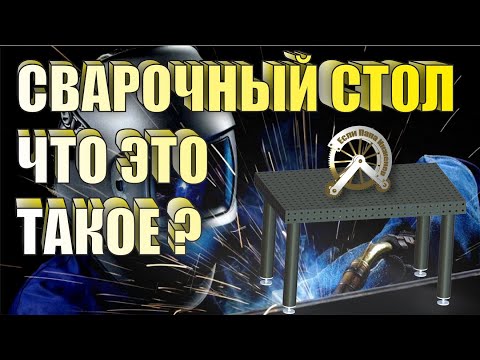 Видео: Что такое сварочный стол?