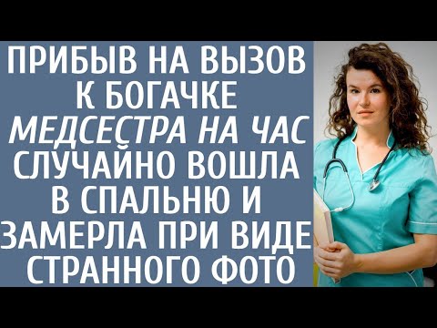 Видео: Прибыв на вызов к богачке «медсестра на час» случайно вошла в спальню и замерла увидев странное фото