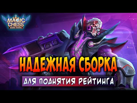 Видео: НАДЕЖНАЯ СБОРКА ДЛЯ ПОДНЯТИЯ РЕЙТИНГА! Магические Шахматы Мобайл Легенд / Magic Chess