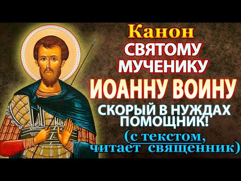 Видео: Канон святому мученику Иоанну Воину, молитва