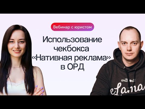 Видео: Как использовать чекбокс «Нативная реклама» в ОРД: обсуждаем с юристом | Вебинар eLama 07.02.2024