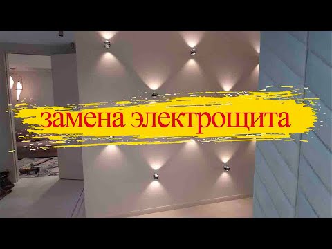 Видео: Монтаж электрощита