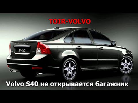 Видео: Volvo S40 не открывается багажник