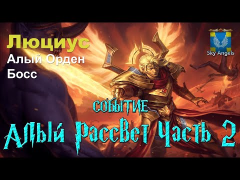 Видео: Age of Magic — Прохождение событие Алый Рассвет Часть 2 | Ивент на героя Люциус и фракцию Алый Орден