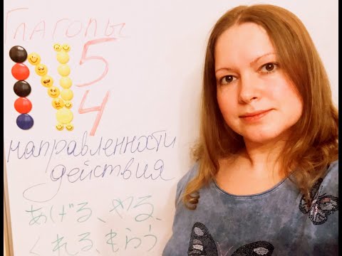 Видео: Направленность действия в японском