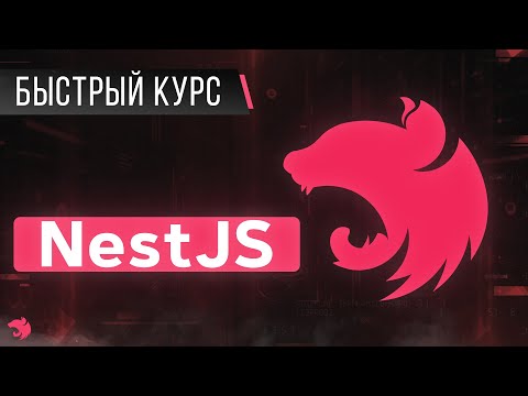 Видео: NestJS Быстрый Курс. Express на максималках