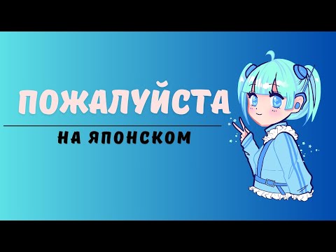 Видео: Как сказать Пожалуйста на японском языке? Вежливая Япония и японский язык!