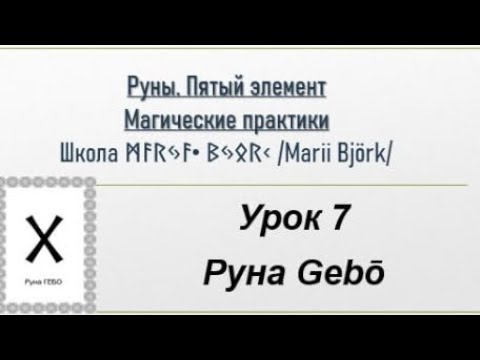 Видео: 7 урок - РУНА ГЕБО