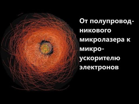 Видео: От полупроводникового микролазера к микро ускорителю электронов