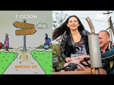 Видео: Панянка-Селянка. Выпуск 127. Марина Вержбицкая и Екатерина Цупко