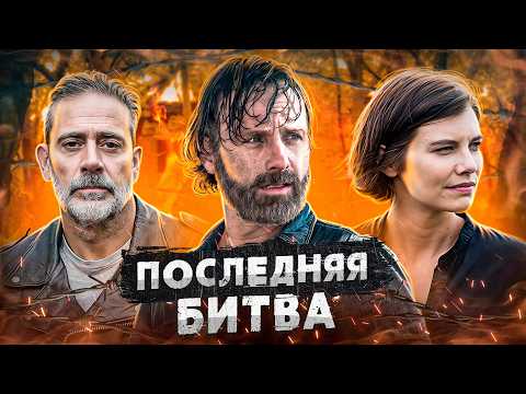 Видео: Балдежный Пересказ ХОДЯЧИЕ МЕРТВЕЦЫ — 8 Сезон (The Walking Dead)