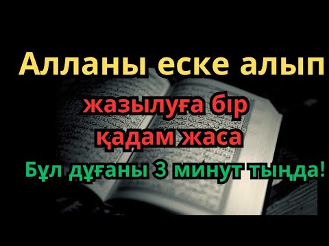 Видео: Пайғамбарымыздың емдік дұғасы | 3 минут ішінде тыңдап, Алланың рұқсатымен шипа табыңыз