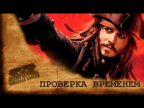 Видео: [Pirates of the Caribbean At World's End  ОБЗОР] Проверка Временем