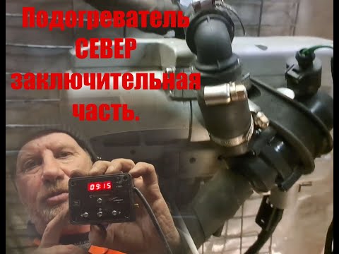 Видео: Предпусковой подогреватель СЕВЕР, часть третья заключительная.