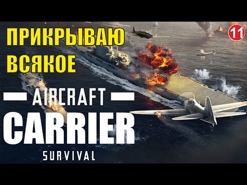 Видео: Aircraft Carrier Survival - Прикрываю всякое