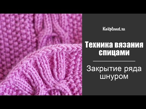 Видео: Закрытие ряда шнуром (спицы)