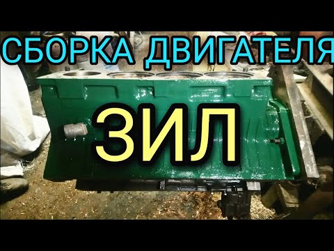 Видео: Разборка блока ЗИЛ
