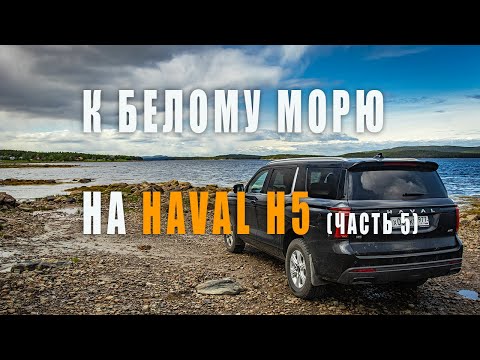 Видео: К Белому морю на HAVAL H5 (часть 5)