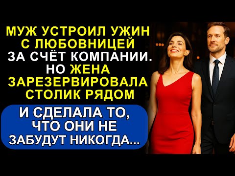 Видео: Муж Устроил Ужин с Любовницей За Счёт Компании… Но Жена Всё знала, и Зарезервировала Столик Рядом...