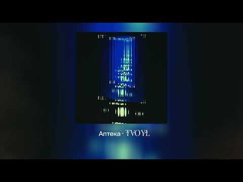 Видео: Аптека - TVOYL (Official Video)