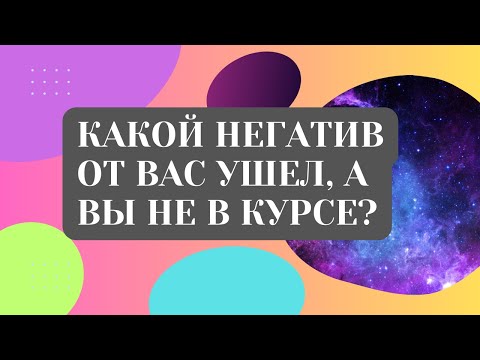 Видео: КАКОЙ НЕГАТИВ ОТ ВАС УШЕЛ, А ВЫ НЕ В КУРСЕ?