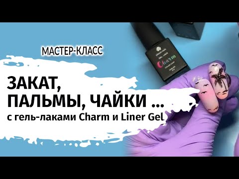 Видео: Мастер-класс от Planet Nails. Закат, пальмы, чайки!