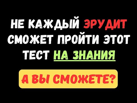 Видео: НЕ КАЖДЫЙ ЭРУДИТ СМОЖЕТ ПРОЙТИ ЭТОТ ТЕСТ НА ЗНАНИЯ! ТЕСТ НА ЭРУДИЦИЮ #111 #эрудиция #тестнаэрудицию