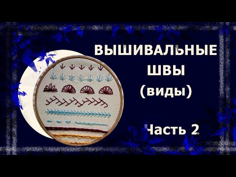Видео: Швы для вышивки. Часть 2