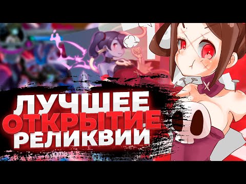 Видео: ЛУЧШЕЕ ОТКРЫТИЕ РЕЛИКВИЙ НА КАНАЛЕ | SKULLGIRLS MOBILE