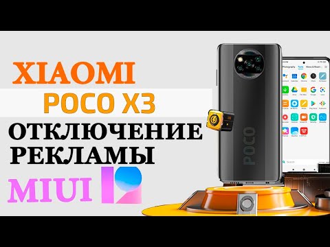 Видео: Xiaomi Poco X3 NFC - КАК ОТКЛЮЧИТЬ ВСЮ РЕКЛАМУ В MIUI 12