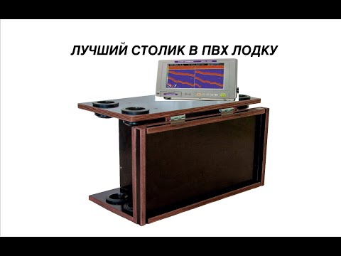 Видео: ЛУЧШИЙ СТОЛИК В ПВХ ЛОДКУ