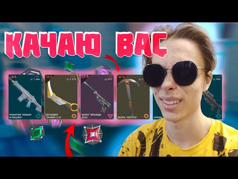 Видео: КАЧАЮ ВАШИ АКАУНТЫ / VALORANT
