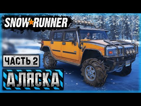 Видео: SNOWRUNNER #20 ⭐ - Снежный Уикенд (продолжение) - Аляска (часть 2)