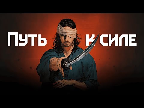 Видео: 21 правило Миямото Мусаси может изменить вашу жизнь навсегда