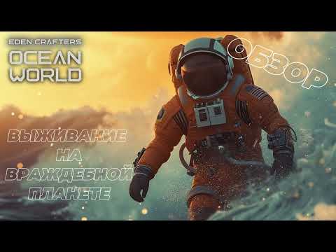 Видео: OCEAN WORLD: EDEN CRAFTERS ( PROLOGUE ) - Обзор выживалочки!