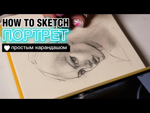 Видео: Портрет/Скетч простым карандашом за 15 минут| Sketch with pencil. Portrait