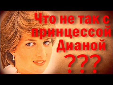 Видео: Принцесса Диана: святой образ или манипуляция? Правда без прикрас