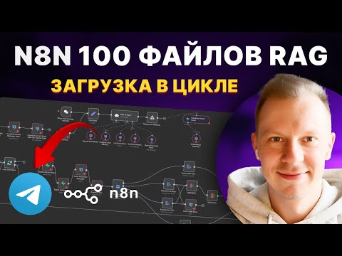 Видео: Как Добавить в ИИ Агента 100 Файлов в RAG в n8n Без Кода Пошагово (Циклы, Rag, Telegram, Pinecone)