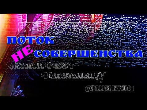 Видео: Поток несовершенства