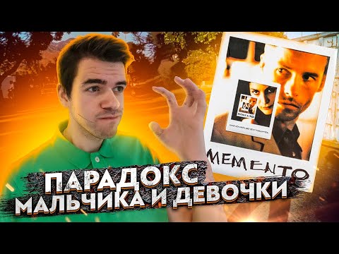 Видео: Парадокс мальчика и девочки - Memento // Vital Math