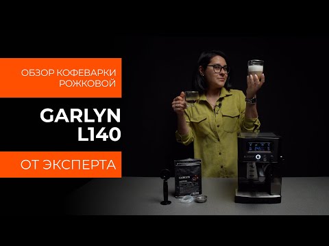 Видео: Подробный обзор рожковой кофеварки GARLYN L140 от технического эксперта