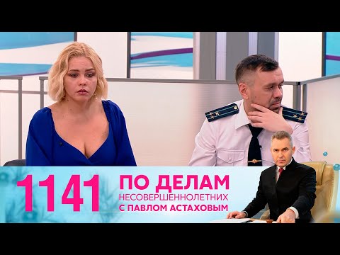 Видео: По делам несовершеннолетних | Выпуск 1141