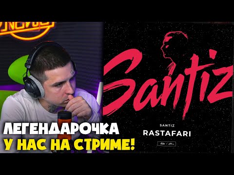 Видео: SANTIZ — RASTAFARI | Реакция и разбор от RapNews