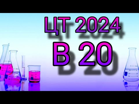 Видео: ЦТ 2024 химия В20   ////  Централизованное тестирование 2024